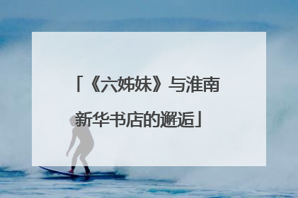 《六姊妹》与淮南新华书店的邂逅