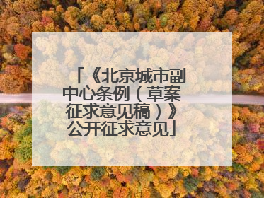 《北京城市副中心条例（草案征求意见稿）》公开征求意见