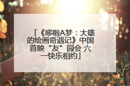 《哆啦A梦：大雄的绘画奇遇记》中国首映“友”园会 六一快乐相约