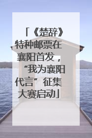 《楚辞》特种邮票在襄阳首发，“我为襄阳代言”征集大赛启动