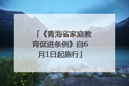 《青海省家庭教育促进条例》自6月1日起施行