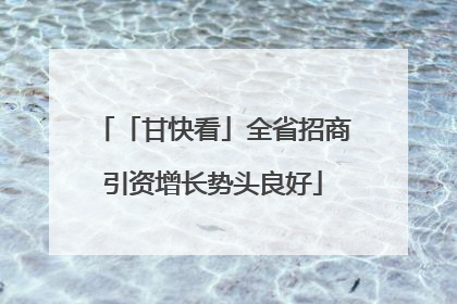 「甘快看」全省招商引资增长势头良好