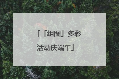「组图」多彩活动庆端午