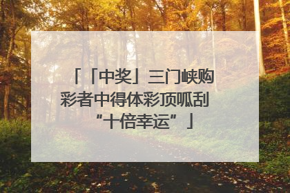 「中奖」三门峡购彩者中得体彩顶呱刮“十倍幸运”