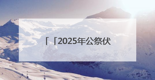 「2025年公祭伏羲大典」守护文化遗产 共启发展智慧——“中国—东盟文化遗产主题对话”侧记