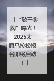 “破三奖牌”曝光！2025太原马拉松报名即将启动！