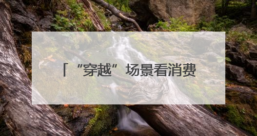 “穿越”场景看消费｜“穿越”城市公园看低空消费新场景