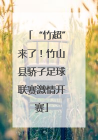“竹超”来了！竹山县骄子足球联赛激情开赛