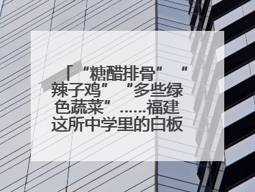 “糖醋排骨”“辣子鸡”“多些绿色蔬菜”……福建这所中学里的白板真香！