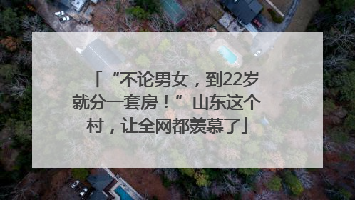 “不论男女，到22岁就分一套房！”山东这个村，让全网都羡慕了