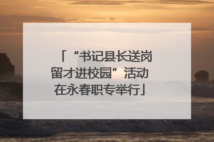 “书记县长送岗留才进校园”活动在永春职专举行