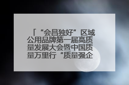 “会昌独好”区域公用品牌第一届高质量发展大会暨中国质量万里行“质量强企•质品行动”进会昌启动仪式成功举办