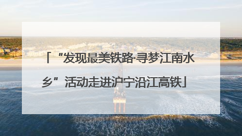 “发现最美铁路·寻梦江南水乡”活动走进沪宁沿江高铁