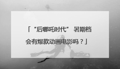 “后哪吒时代” 暑期档会有爆款动画电影吗？