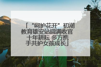 “呵护花开”初潮教育雄安站圆满收官 十年耕耘 多方携手共护女孩成长
