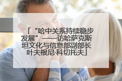 “哈中关系持续稳步发展”——访哈萨克斯坦文化与信息部副部长叶夫根尼·科切托夫