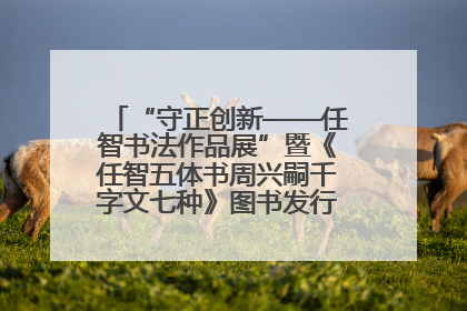 “守正创新——任智书法作品展”暨《任智五体书周兴嗣千字文七种》图书发行仪式在京举