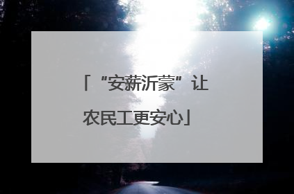 “安薪沂蒙”让农民工更安心