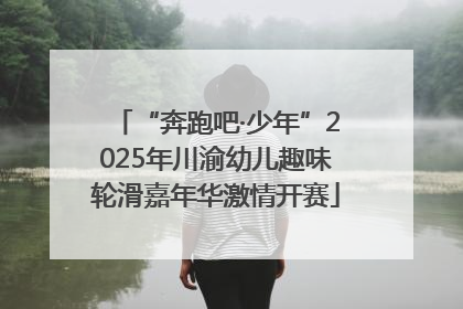 “奔跑吧·少年”2025年川渝幼儿趣味轮滑嘉年华激情开赛