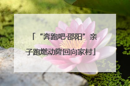 “奔跑吧·邵阳”亲子跑燃动隆回向家村