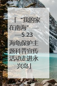 “我的家在南海”——5.23海龟保护主题科普宣传活动走进永兴岛