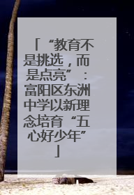 “教育不是挑选，而是点亮”：富阳区东洲中学以新理念培育“五心好少年”