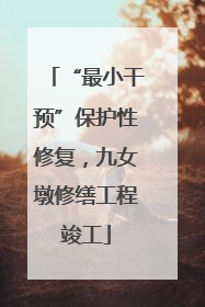 “最小干预”保护性修复，九女墩修缮工程竣工