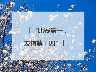 “比赛第一，友谊第十四”