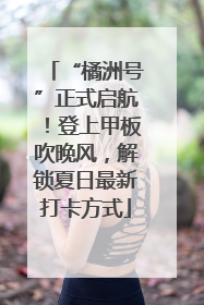 “橘洲号”正式启航！登上甲板吹晚风，解锁夏日最新打卡方式