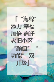 “海绵”添力 幸福加倍 宿迁老旧小区 “颜值”“功能” 双升级