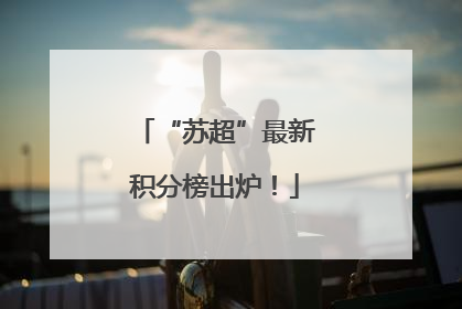“苏超”最新积分榜出炉！