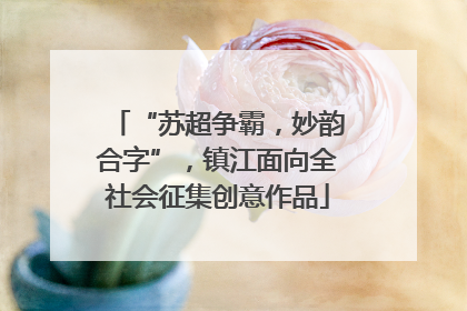 “苏超争霸，妙韵合字”，镇江面向全社会征集创意作品