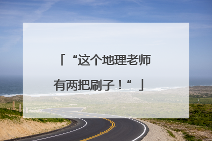 “这个地理老师有两把刷子！”
