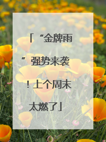 “金牌雨”强势来袭！上个周末太燃了