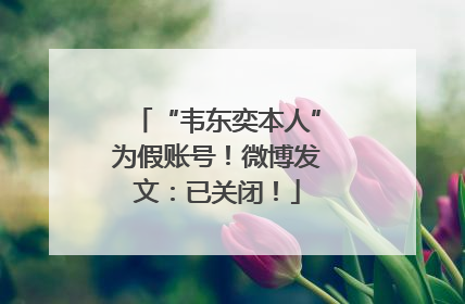 “韦东奕本人”为假账号！微博发文：已关闭！