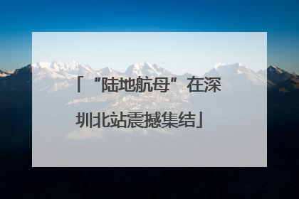 “陆地航母”在深圳北站震撼集结
