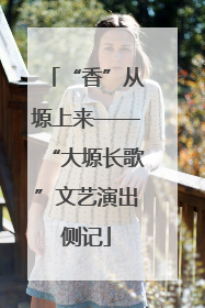 “香”从塬上来——“大塬长歌”文艺演出侧记
