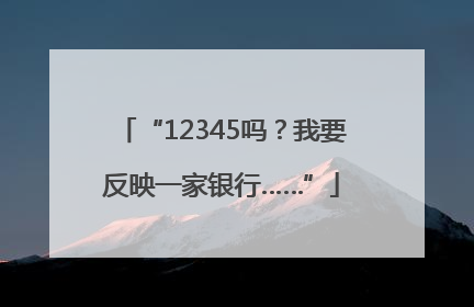 “12345吗？我要反映一家银行……”