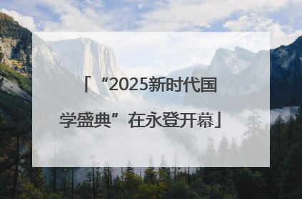 “2025新时代国学盛典”在永登开幕
