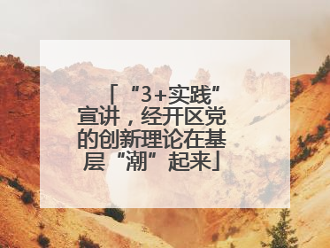 “3+实践”宣讲，经开区党的创新理论在基层“潮”起来