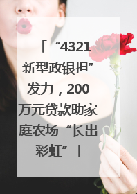 “4321新型政银担”发力，200万元贷款助家庭农场“长出彩虹”