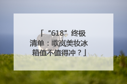 “618”终极清单：歌岚美妆冰箱值不值得冲？