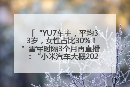 “YU7车主，平均33岁，女性占比30%！”雷军时隔3个月再直播：“小米汽车大概2027年考虑出口！”