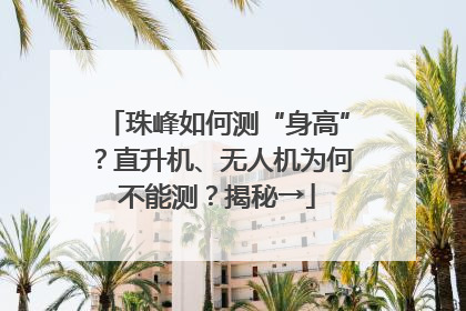 珠峰如何测“身高”？直升机、无人机为何不能测？揭秘→