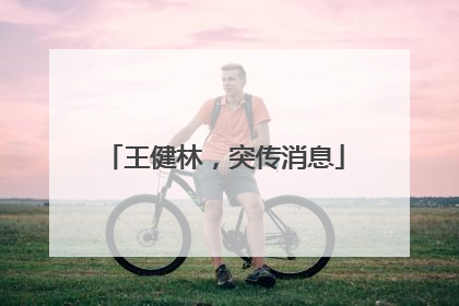 王健林，突传消息