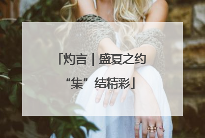 灼言｜盛夏之约 “集”结精彩