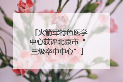火箭军特色医学中心获评北京市“三级卒中中心”
