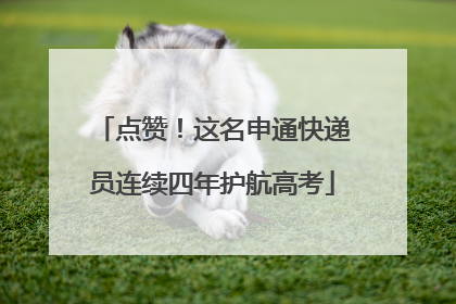 点赞！这名申通快递员连续四年护航高考