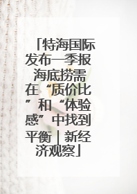 特海国际发布一季报 海底捞需在“质价比”和“体验感”中找到平衡｜新经济观察