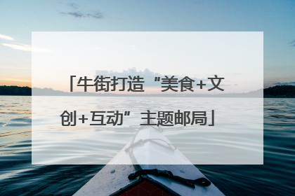 牛街打造“美食+文创+互动”主题邮局